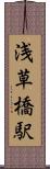 浅草橋駅 Scroll