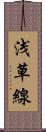 浅草線 Scroll