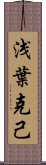 浅葉克己 Scroll