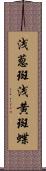 浅葱斑 Scroll