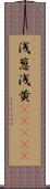 浅葱;浅黄(ateji) Scroll