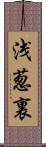 浅葱裏 Scroll