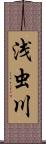 浅虫川 Scroll