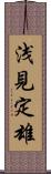 浅見定雄 Scroll