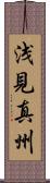 浅見真州 Scroll