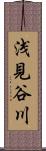 浅見谷川 Scroll