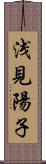 浅見陽子 Scroll