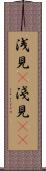 浅見(P) Scroll