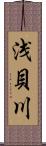 浅貝川 Scroll