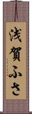 浅賀ふさ Scroll