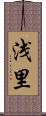 浅里 Scroll