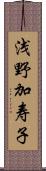 浅野加寿子 Scroll