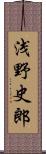 浅野史郎 Scroll