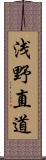 浅野直道 Scroll