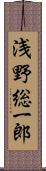 浅野総一郎 Scroll