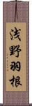 浅野羽根 Scroll