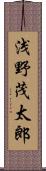 浅野茂太郎 Scroll