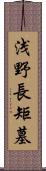 浅野長矩墓 Scroll