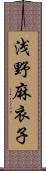 浅野麻衣子 Scroll