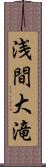 浅間大滝 Scroll