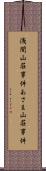 浅間山荘事件 Scroll