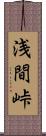 浅間峠 Scroll