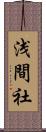 浅間社 Scroll