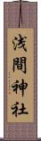 浅間神社 Scroll