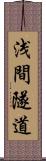 浅間隧道 Scroll
