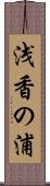 浅香の浦 Scroll