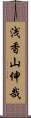 浅香山伸哉 Scroll