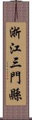 浙江三門縣 Scroll