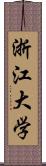 浙江大学 Scroll