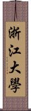 浙江大學 Scroll