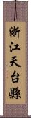 浙江天台縣 Scroll