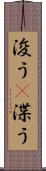 浚う(P) Scroll