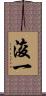 浚一 Scroll