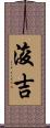 浚吉 Scroll