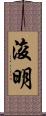 浚明 Scroll