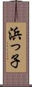 浜っ子 Scroll