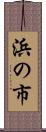 浜の市 Scroll