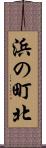 浜の町北 Scroll