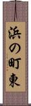 浜の町東 Scroll