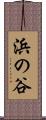 浜の谷 Scroll