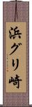浜グリ崎 Scroll