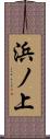 浜ノ上 Scroll