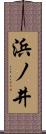 浜ノ井 Scroll