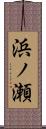 浜ノ瀬 Scroll