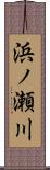 浜ノ瀬川 Scroll