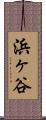 浜ヶ谷 Scroll